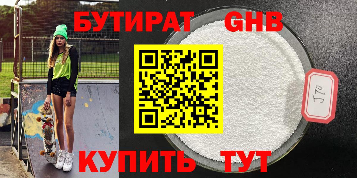 БУТИРАТ GHB Энгельс