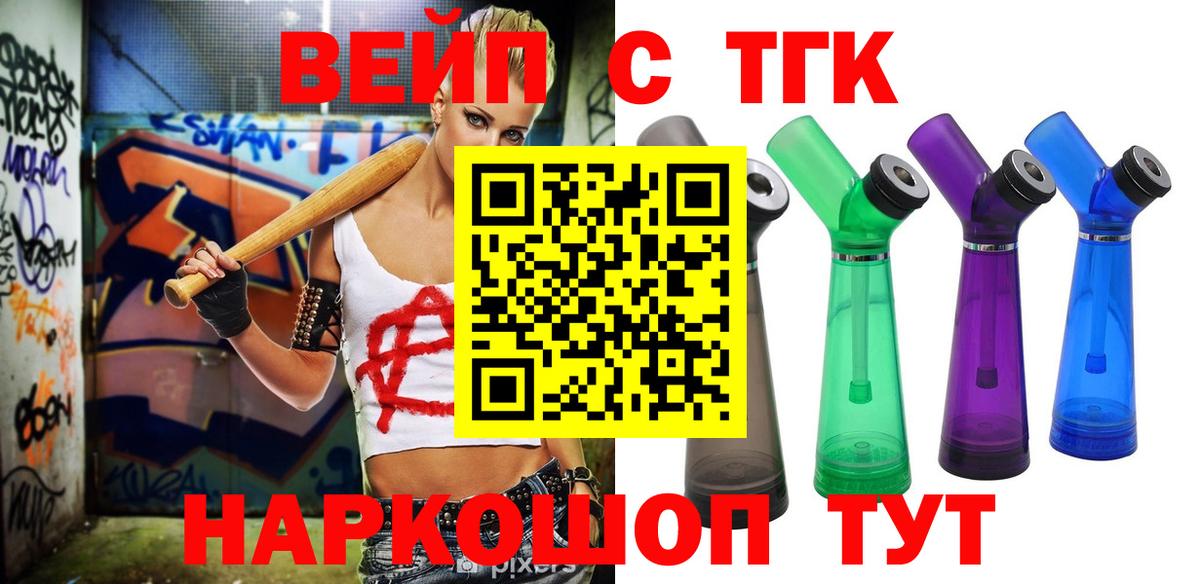 ТГК вейп  Вход с VPN  Дистиллят ТГК вейп с тгк  магазин продажи наркотиков  Энгельс 